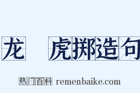 龙拏虎掷造句是什么意思的图片